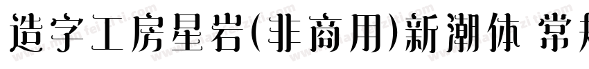 造字工房星岩(非商用)新潮体 常规字体转换